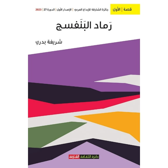 رماد البنفسج, (Paperback)