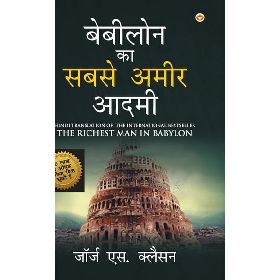 The Richest Man in Babylon (बेबीलोन का सबसे, (Hardcover)