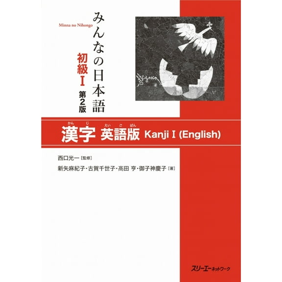 Minna No Nihongo Minna No Nihongo Elementary I Second Edition Kanji - English Edition, (Paperback)