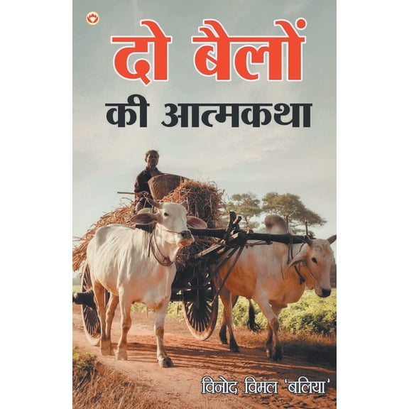 Do Bailon Ki Atmakatha (दो बैलों की आत्म&#, (Paperback)