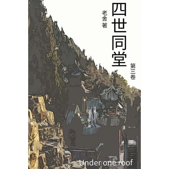 Under One Roof Vol 3: Chinese Edition, (Paperback)