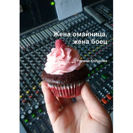 Жена омайница, жена боец (Paperback)