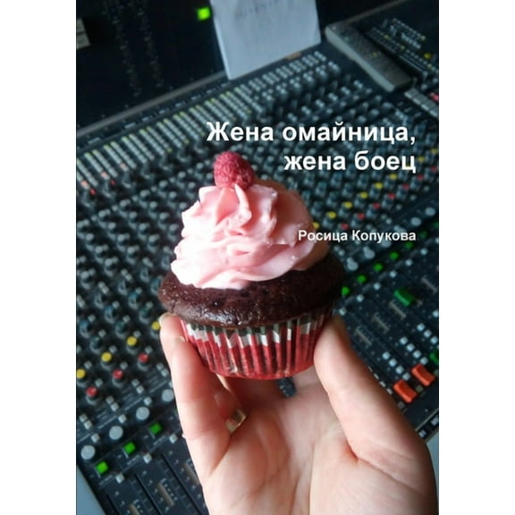 Жена омайница, жена боец (Paperback)