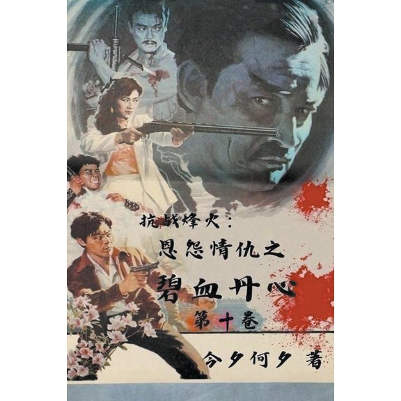 第十卷 抗战烽火:恩怨情仇之, Book 10, (Paperback)
