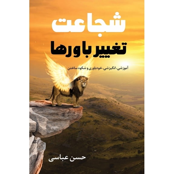 شجاعت تغییر , (Hardcover)