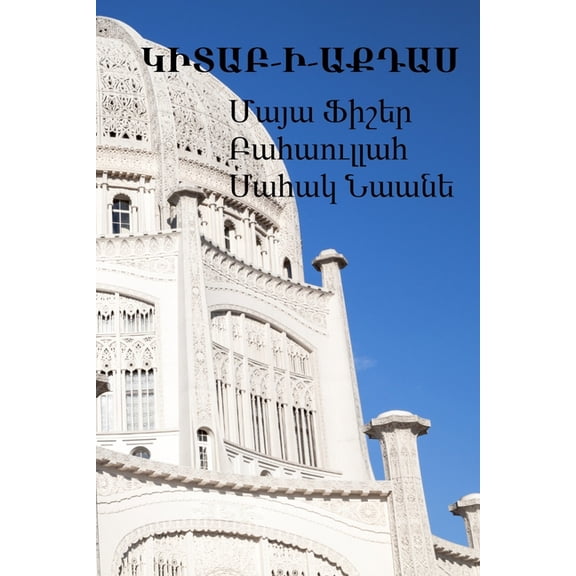 ԿԻՏԱԲ-Ի-ԱՔԴԱՍ: Հայեր, (Paperback)