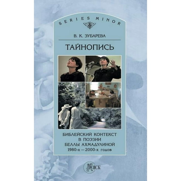 Cryptography. Biblical Context in Poetry of Bella Akhmadulina 1980-2000