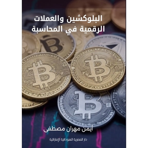 البلوكشين و, (Paperback)