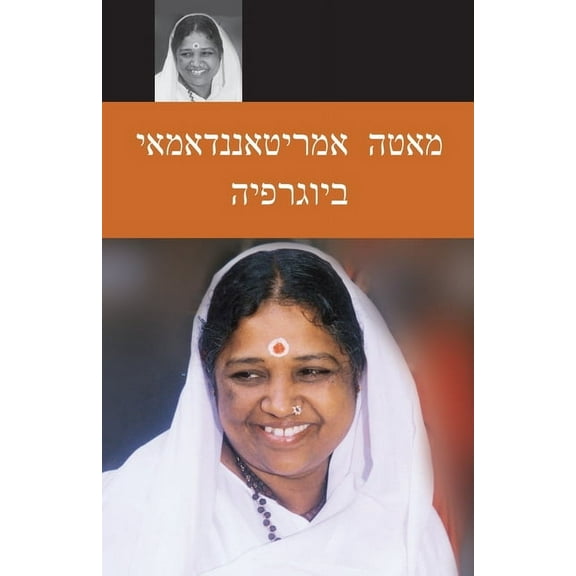 Sri Mata Amritanandamayi Devi: A Biography: (Hebrew Edition), (Paperback)