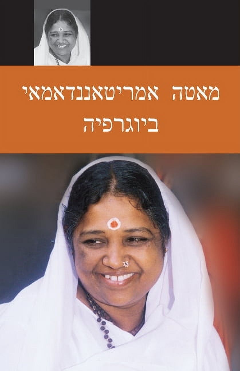 Sri Mata Amritanandamayi Devi: A Biography: (Hebrew Edition), (Paperback)