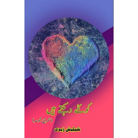 Koyele dahakte haiN: (Poetry Collection), (Paperback)