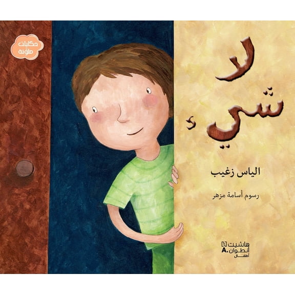 لاشيء-La Shay', (Paperback)