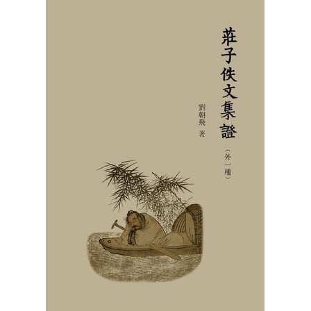 莊子佚文集證: （外一ష, (Paperback)