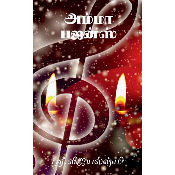 Amma Bhajans / அம்மா பஜன்ஸ், (Paperback)