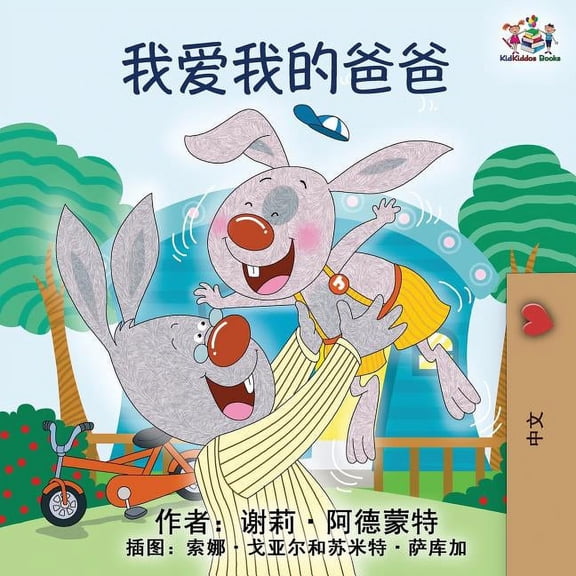 Chinese Bedtime Collection I Love My Dad: Mandarin Chinese language children's book, (Paperback)