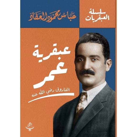 سلس عبقرية عمر, Book 4, (Paperback)