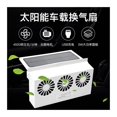 thumbnail image 4 of Air Cycle Fan Solar Fan Car Changing Fan Solar Exhaust Fan USB Rustle Hot Fan ,High-Speed Airflow, 4 of 5
