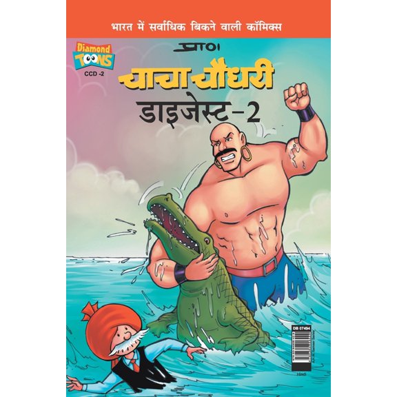 Chacha Chaudhary Digest -2, (Paperback)