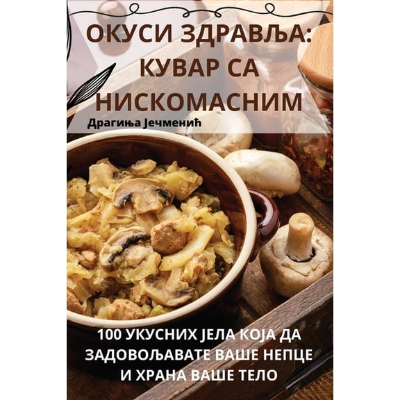 ОКУСИ ЗДРАВg, (Paperback)