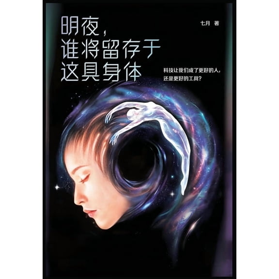 明夜,谁将留存于这具身体, (Paperback)