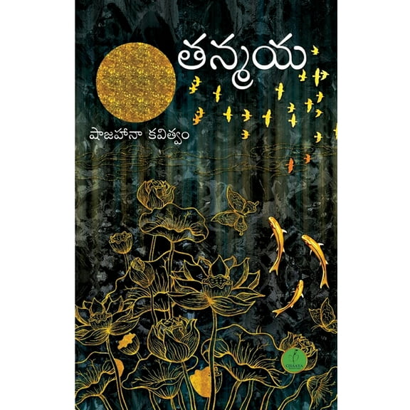 Thanmaya, (Paperback)