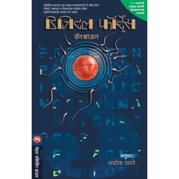 Digital Fortress, (Paperback)