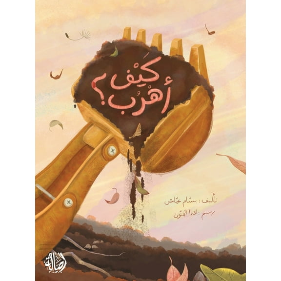 كيف أهرب - How Do I Run Away?, (Paperback)