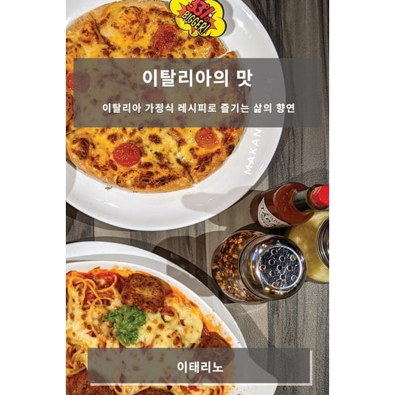 이탈리아의 맛: 이탈리ǹ, (Paperback)