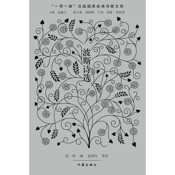 波斯诗选 Persian Poetry Selections, (Paperback)