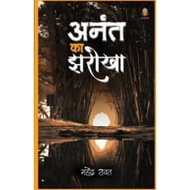 अनंत का झरोखा (Paperback)
