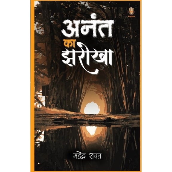 अनंत का झरोखा (Paperback)