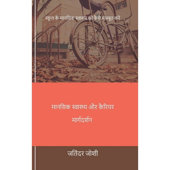 मानसिक स्वास्थ्य और कैरियर मार्ग