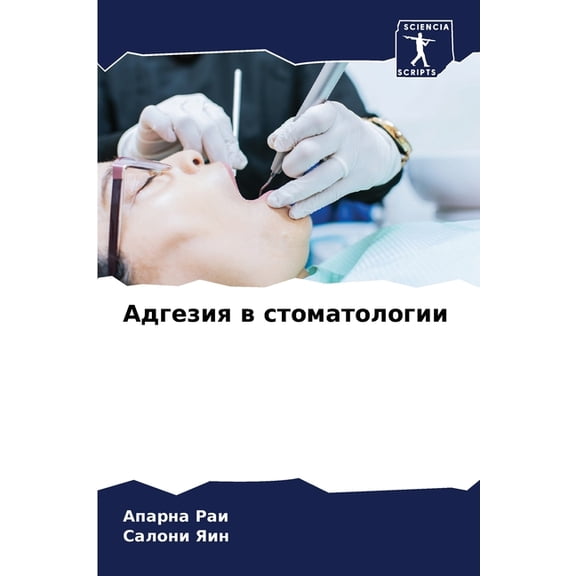 Адгезия в стоматоло, (Paperback)