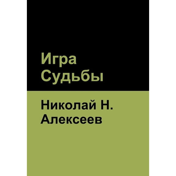 Игра Судьбы, (Hardcover)