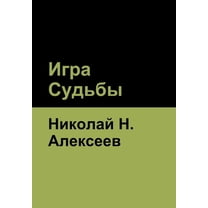 Игра Судьбы, (Hardcover)