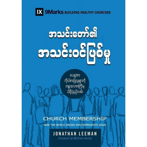 Building Healthy Churches (Burmese) Church Membership (Burmese): How the World Knows Who Represents Jesus, (Paperback)