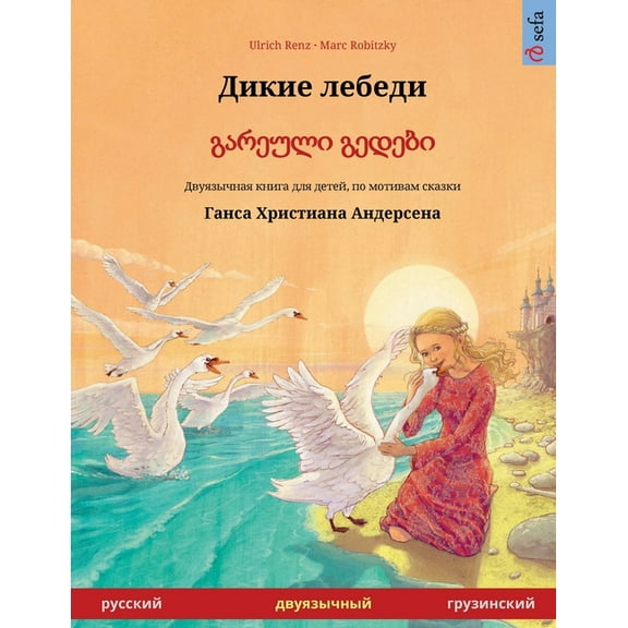 Sefa Picture Books in Two Languages Дикие лебедl, (Paperback)
