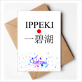 thumbnail image 1 of Ippeki Japaness City Name Red Sun Flag Welcome Back Greeting Cards Envelopes Blank, 1 of 3