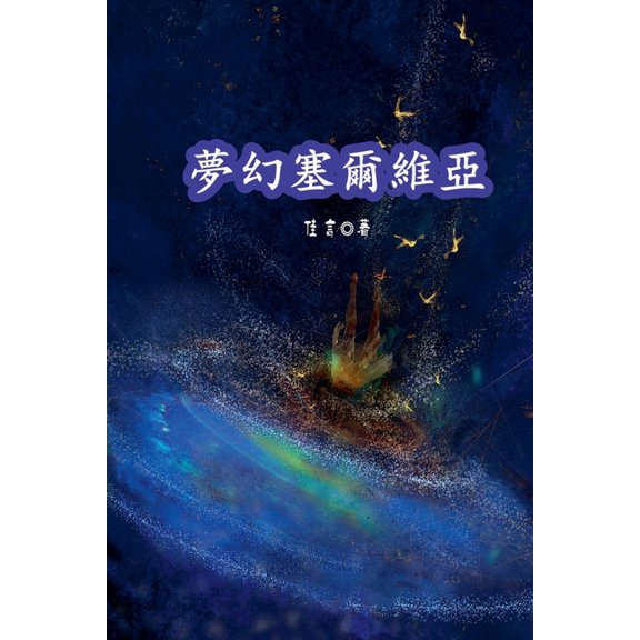 夢幻塞爾維亞, (Paperback)