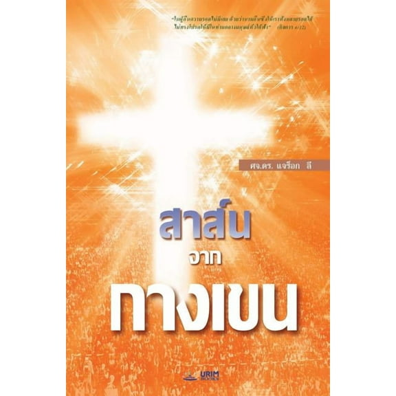 สาส์นจากกาง, (Paperback)