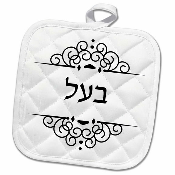 3dRose Baal. word for Husband in Hebrew text. half of Jewish His and Hers set - Pot Holder, 8 by 8-inch