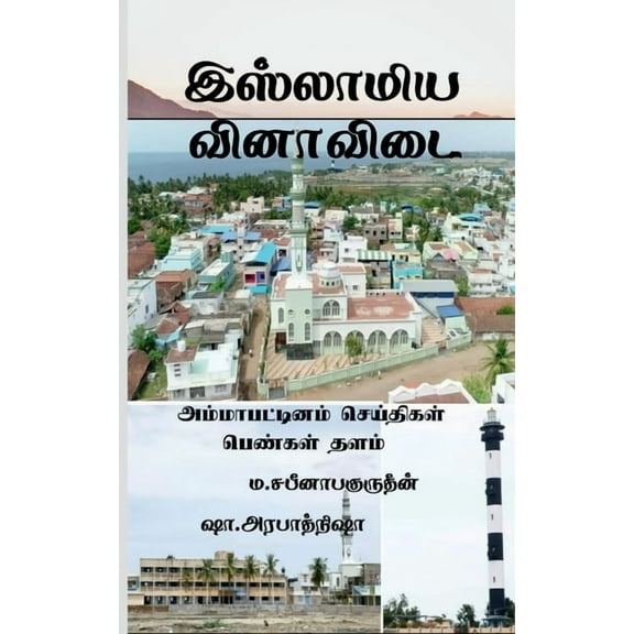 Islamiya Vinaa Vidai / இஸ்லாமிய வினாவĬ, (Paperback)