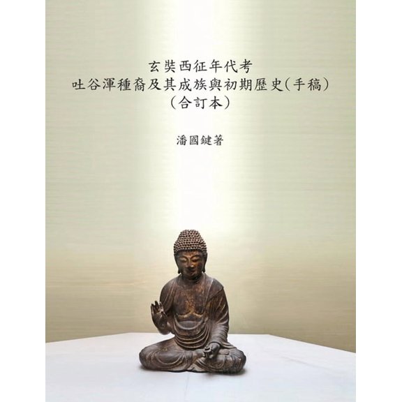 玄奘西征年代考 吐谷渾種裔及其成, (Paperback)