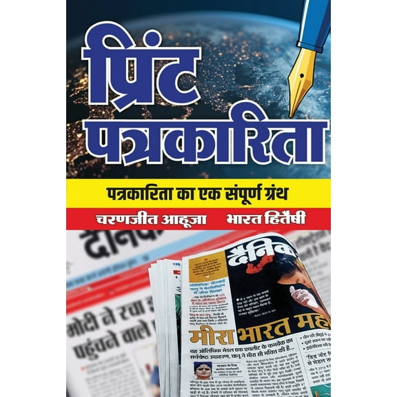 Print Patrakarita, (Paperback)