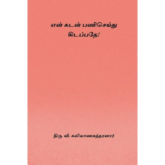 En Kadan Pani Seidhu Kidappathe, (Paperback)