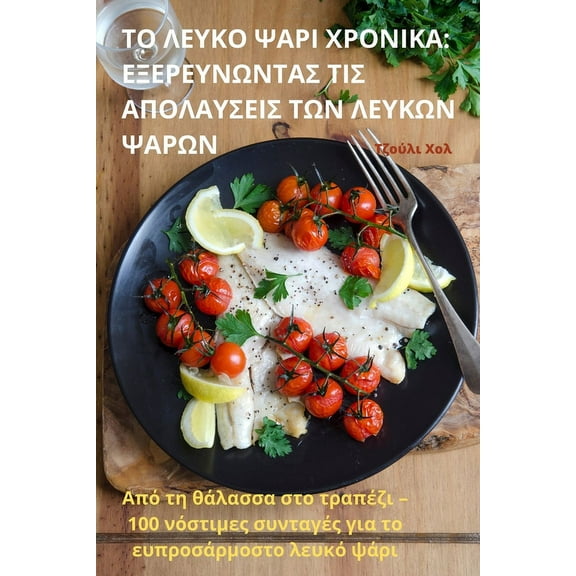 ΤΟ ΛΕΥΚΟ ΨΑΡΙ 	, (Paperback)