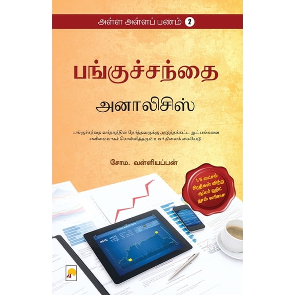 220.0 AAP 2 - Panguchanthai - Analysis / அள்ள அள்ளப் பண, Book 2, (Paperback)