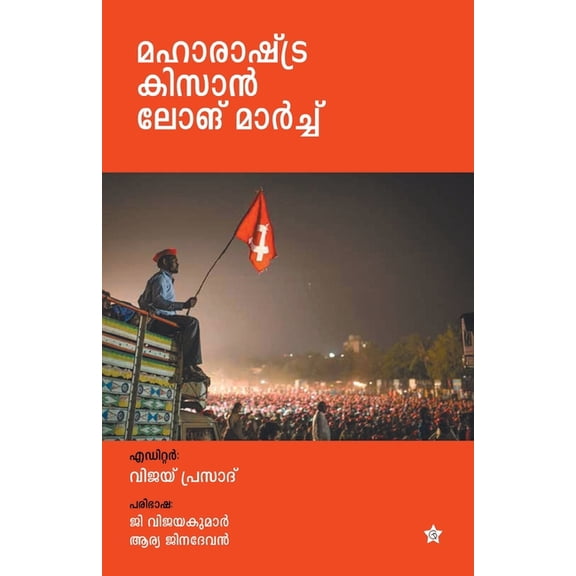 Maharastra kisan long march, (Paperback)