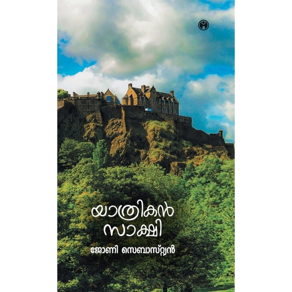 Yathrikan Sakshi, (Hardcover)