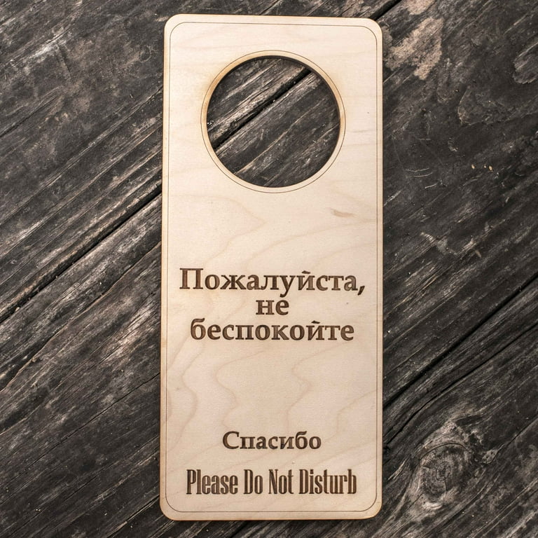 Russian Language - Please Do Not Disturb - Door Hanger - Raw Wood 9x4 Russian Language - Please Do Not Disturb - Door Hanger - Raw Wood 9x4